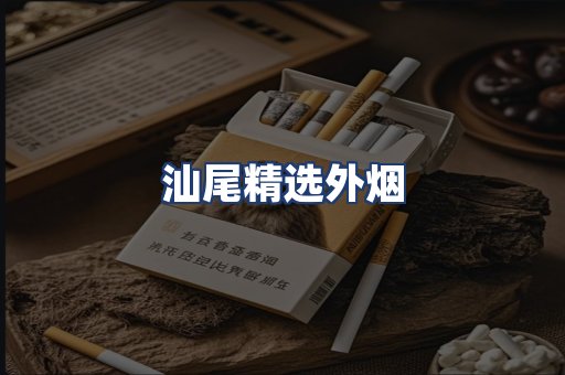 汕尾精选外烟