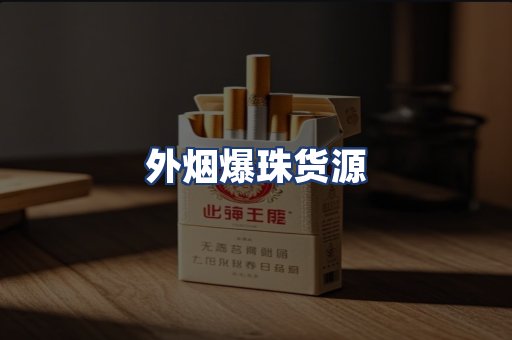 外烟爆珠货源